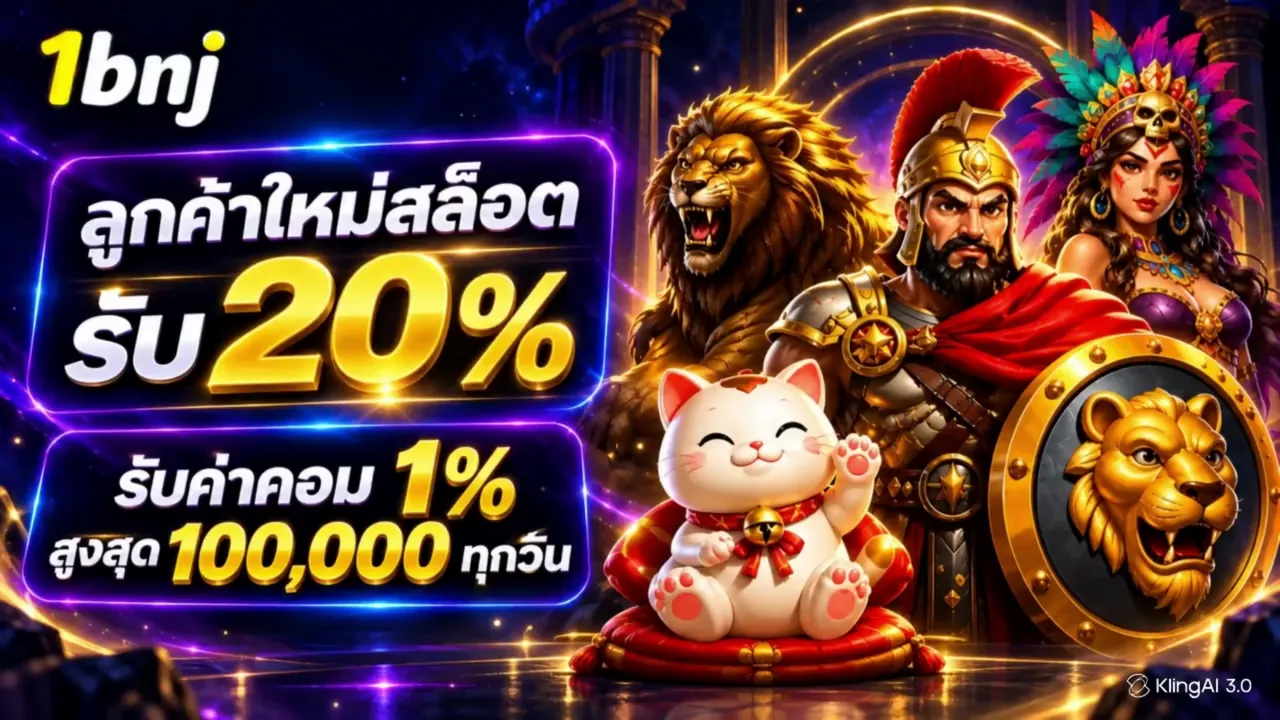 1bnj ลูกค้าใหม่สล็อต รับ 20% รับค่าคอม 1% สูงสุด 100,000 ทุกวัน